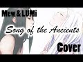 【Vocaloid Cover】Song of the Ancients 【MEW & LUMi】