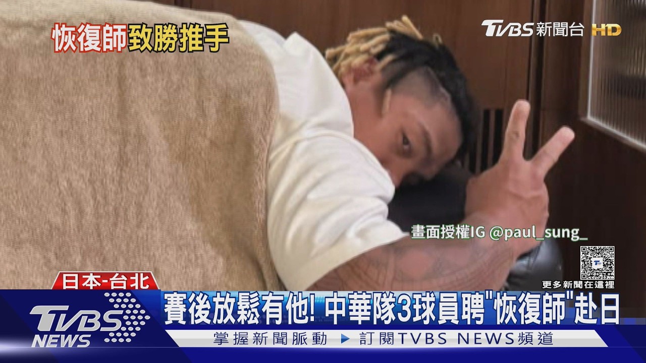 張育成.曾峻岳.吉力吉撈都找他! 恢復師赴日助WBC三選手放鬆｜TVBS新聞 @TVBSNEWS01