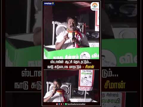 ஸ்டாலின் ஆட்சி தொடரட்டும்... நாடு சுடுகாடாக மாறட்டும் - சீமான்