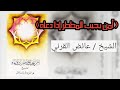 أمن يجيب المضطر إذا دعاه الشيخ عائض القرني قديمة أمن يجيب المضطر إذا دعاه الشيخ عائض القرني قديمة