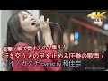 【 圧巻の歌声 】行き交う人の足を止める圧巻の歌声! 初見さんだけで数十人の人集りに! アイノカタチ / MISIA( covered by 和佳奈 )4K映像