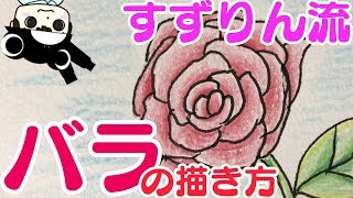 すずりん流 簡単 バラの描き方 Youtube