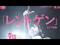 見栄や体裁やヘンなこだわりも全部【「レントゲン」8.14ライブ映像】AIS(アイス)