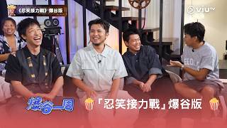 爆谷一周忍笑接力戰爆谷版