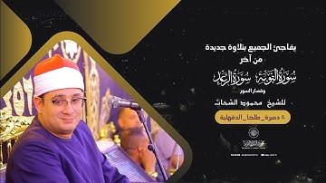 الشيخ #محمود_الشحات يفاجئ الجميع بتلاوة جديدة من آخر سورة التوبة وسورة الرعد وقصار السور _دميرة طلخا