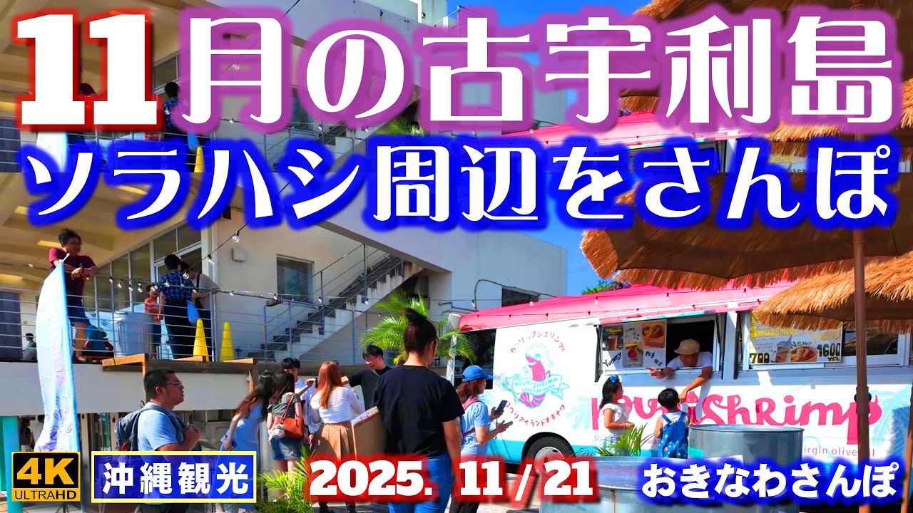 ◤沖縄旅行◢ 古宇利島の駅｢ソラハシ｣周辺をさんぽ♯1099 おきなわさんぽ A stroll around Sorahashi Station on Kouri Island.
