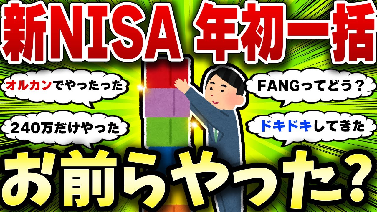 【2chお金スレ】新NISA年初一括しないと損する？今やらないとマズい理由