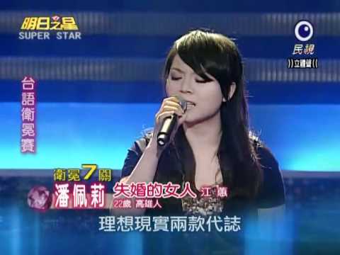 2011-04-09 明日之星-潘佩莉-失婚的女人