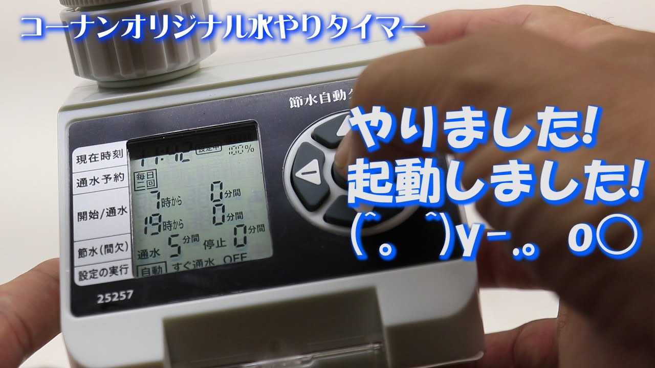 格安の水やりタイマー単3電池2本式やがて1年順調! 更に5月2台追加