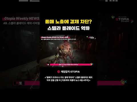 <strong>몸매</strong> 노출에 결제 차단? 스텔라 블레이드 억까 시작하네... #스텔라블레이드 #stellarblade