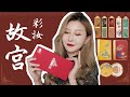 【故宫彩妆全脸测评】每一个都是精美的工艺品！HERSEEBEAUTY