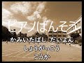 【校歌伴奏】上板橋第四小学校校歌 ピアノ伴奏