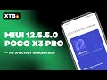 📲 ПОСТАВИЛ MIUI 12.5.5.0 НА POCO X3 PRO - ЧТО НОВОГО И СТОИТ ЛИ ОБНОВИТЬСЯ?