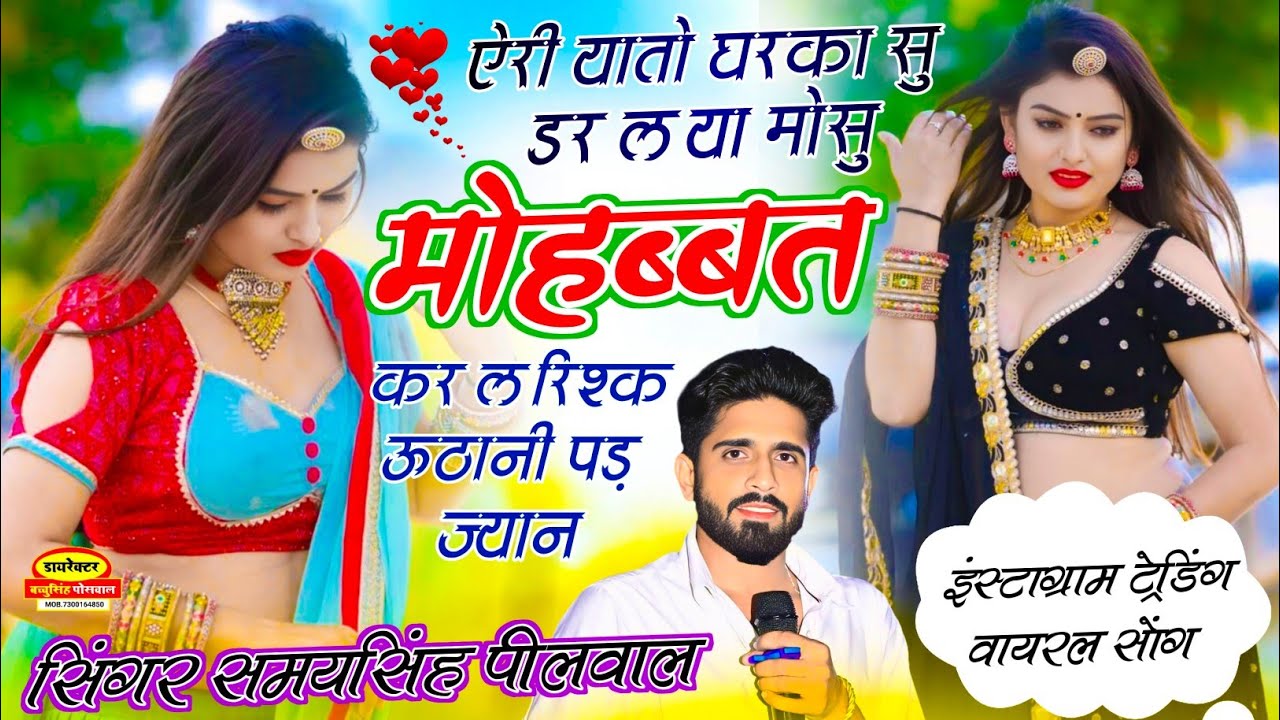 ऐरी यातो घरका सु डर ल या मोसु मोहब्बत कर ल रिश्क उठाणी पड़ ज्यान || Samay Singh Peelwal, 