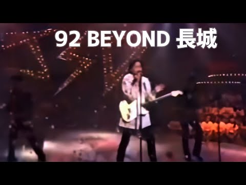 92 Beyond 長城 CC歌詞
