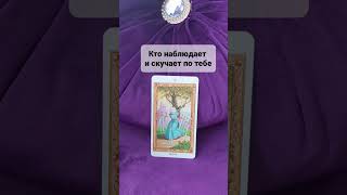 КТО НАБЛЮДАЕТ И СКУЧАЕТ❓#tarot #гадание #приворот #обряды Гадание Расклад Таро #shorts магия