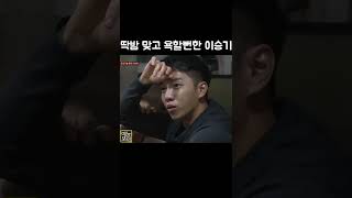 딱밤 맞고 욕할뻔한 이승기