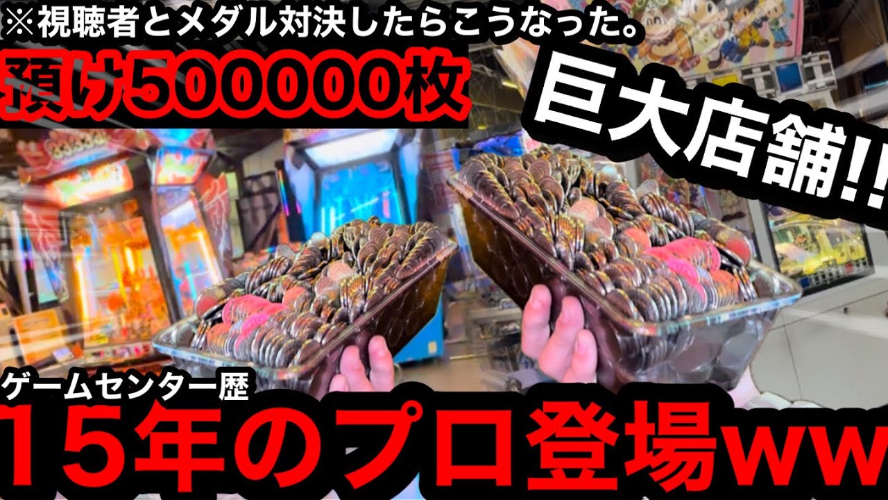 衝撃!!】※預け50万枚プロ登場。ゲーセン歴15年!?ww広すぎるお店で視聴