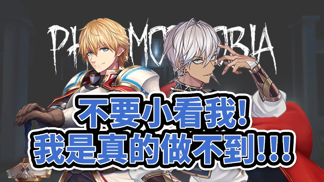 【ゴーミーズ​ /イブラヒム/エクス・アルビオ】擁有恐鬼症的抓鬼隊隊員【彩虹社中文】