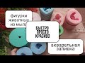 Акварельная заливка.Заливаю силиконовые формы для мыла.(как быстро, просто и красиво сделать мыло)