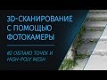 3D-cканирование с помощью фотокамеры: 02 облако точек и меш | 3D-scanning with photo camera pt. 2