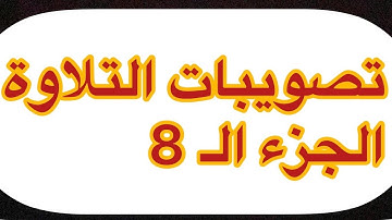 تصويبات التلاوة | الجزء الـ ( 8 ) من القرآن الكريم | زكي السالم