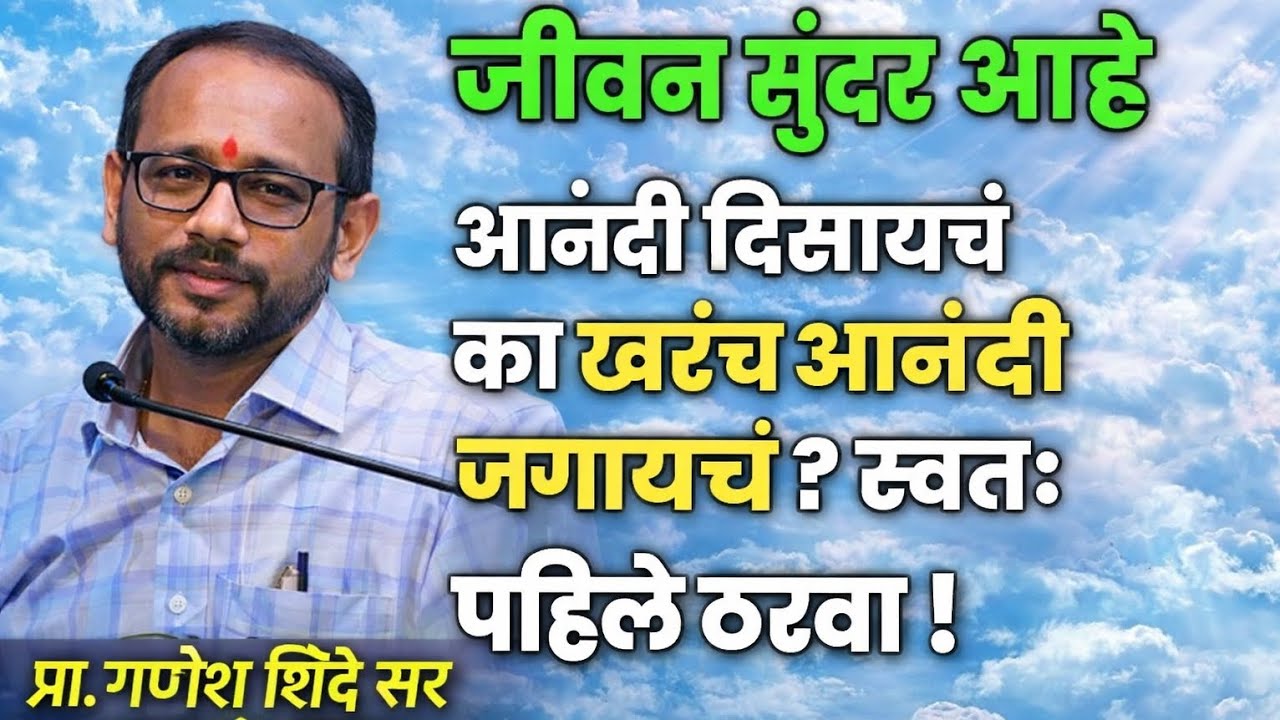 जीवन सुंदर आहेआनंदी दिसायचं का खरंच आनंदी जगायचं स्वतः पहिले ठरवा || प्रा. गणेश शिंदे सर #motivation