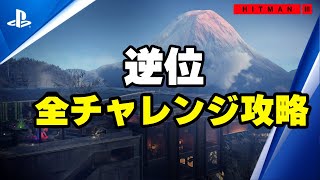 「ヒットマン3」 逆位 全チャレンジ達成100%動画 実況付き Hitman 3 Situs Inversus all challenges guide. screenshot 5