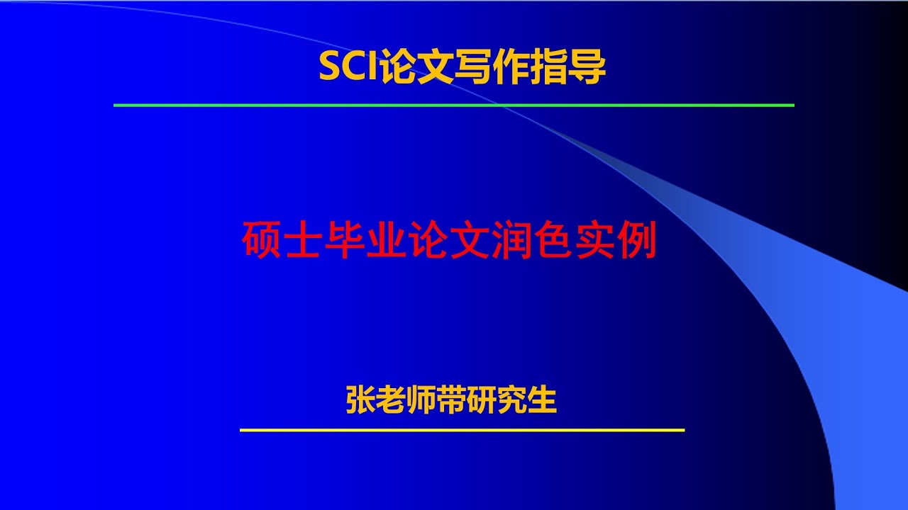 2024-4- 12 硕士毕业论文润色实例