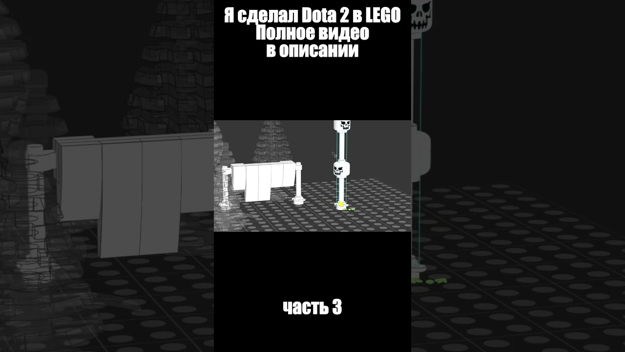 Я сделал Dota 2 в LEGO | 3 часть 