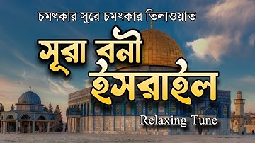 সূরা বনী ইসরাঈল | Surah bani Israel | سورة الاسراء | Farhan Mahdi | Relaxing Tune