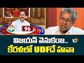 Kerala Election Results 2026 | విజయన్‌ వెనుకంజ.. కేరళలో UDF దే హవా |  Pinarayi Vijayan | UDF |10TV