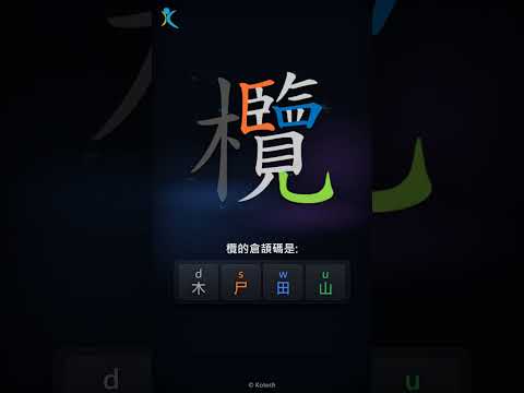 「欖」字點打？「欖」的倉頡碼教學｜五色倉頡/速成字典