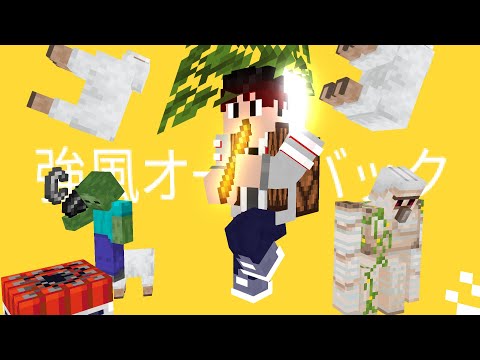 [Minecraft Animation] 強風オールバック