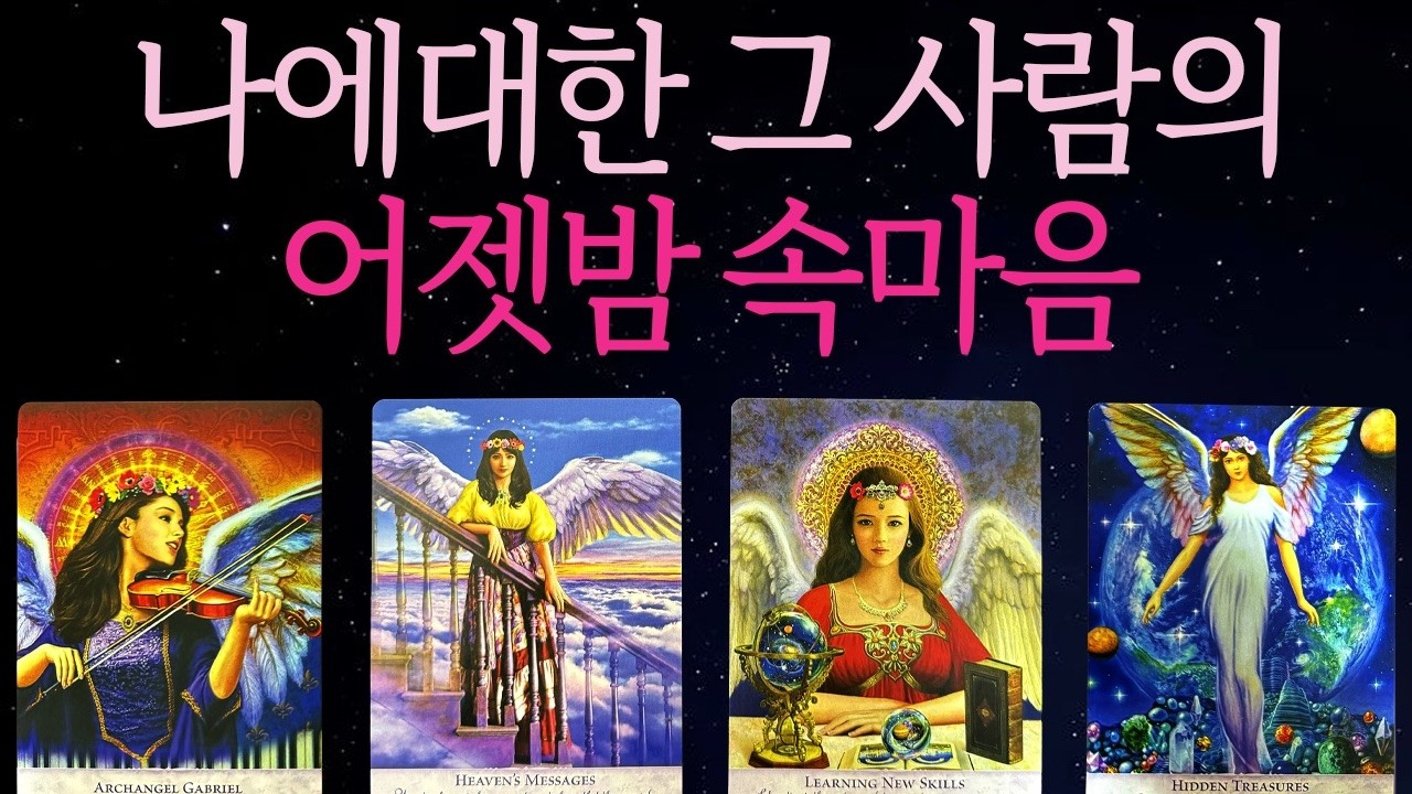 ⎮타로⎮어젯밤 그사람의 이런 마음을 결정했대요♥︎당신이 알고싶던 그사람 속마음