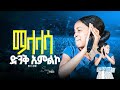 ማላላሳ Singer Ayinalem ዘማሪ አይናለም Prophet Elias Christ Army