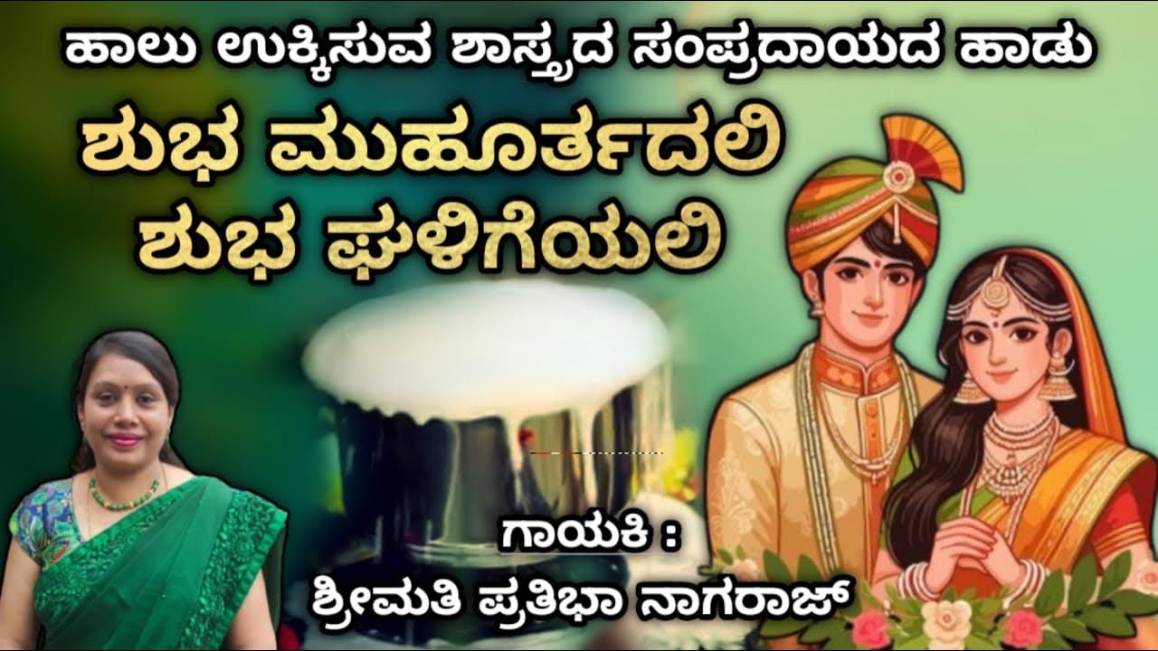 ಹಾಲು ಉಕ್ಕಿಸುವ ಶಾಸ್ತ್ರದ ಹಾಡು#ಶ್ರೀಮತಿ ಪ್ರತಿಭಾ ನಾಗರಾಜ್#ಗೃಹಪ್ರವೇಶ#Sampradayada gethe#house warming audio