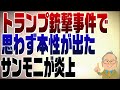 1070回　トランプ氏銃撃事件！本性が出たサンモニが炎上＆陰謀論を言う人たち！