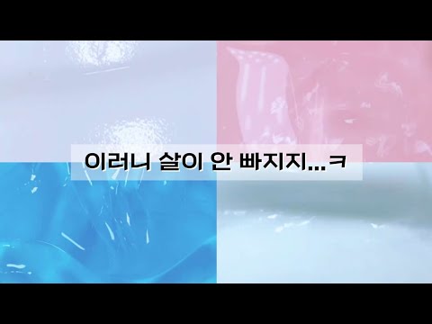 우리가 살이 안빠지는 이유⚱️이러니 살이 안빠지지! 시리즈액괴 시액 대규모시리즈 슬라임 대규모 시리즈 액괴 시리즈 액괴시리즈 액시 대시액 슬라임시리즈 대규모시액 슬라임대규모 천라라