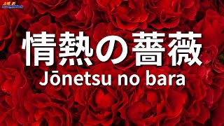情熱の薔薇　Jōnetsu no bara