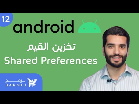 12. برمجة الأندرويد Android Life Cycle | تخزين التقييم باستخدام SharedPreferences