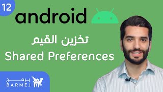 12. برمجة الأندرويد Android Life Cycle | تخزين التقييم باستخدام SharedPreferences screenshot 2