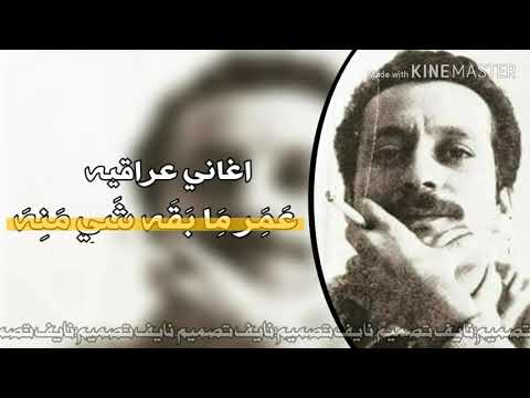 اغاني عراقيه عمر مابقه شي منه 