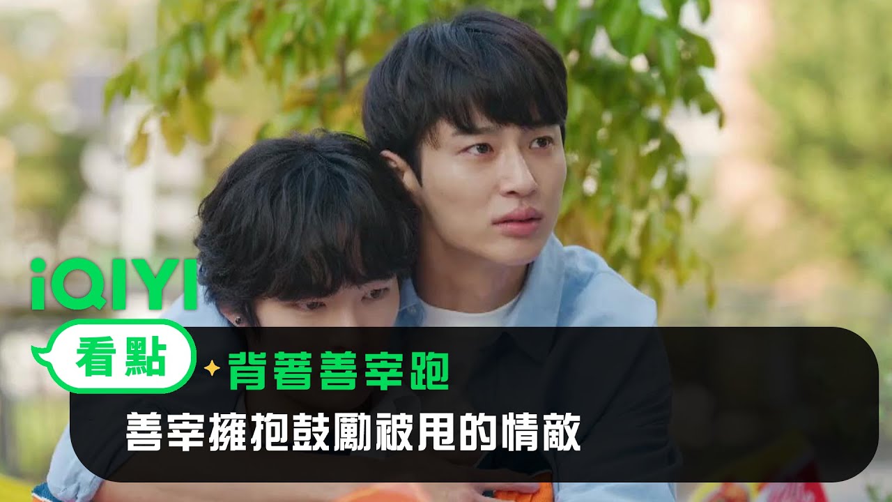 《背著善宰跑》EP6看點：善宰得知任率分手！ 激動擁抱情敵 | 愛奇藝