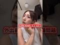 外出前ギリギリで夕飯支度する嫁の末路　#shorts