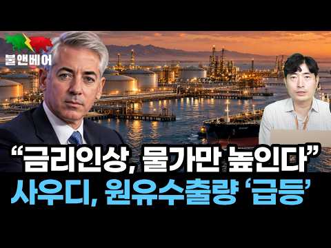 [20260926] [홍장원의 불앤베어] 사우디 원유수출 작년 수준 회복? 애크먼 "금리인상으론 절대 물가 못잡아"