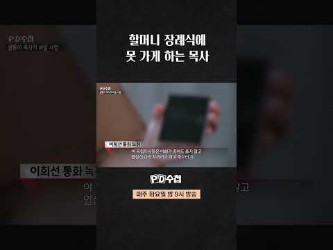 [PD수첩] 할머니 장례식에 못 가게 <strong>하는</strong> <strong>목사</strong> #shorts
