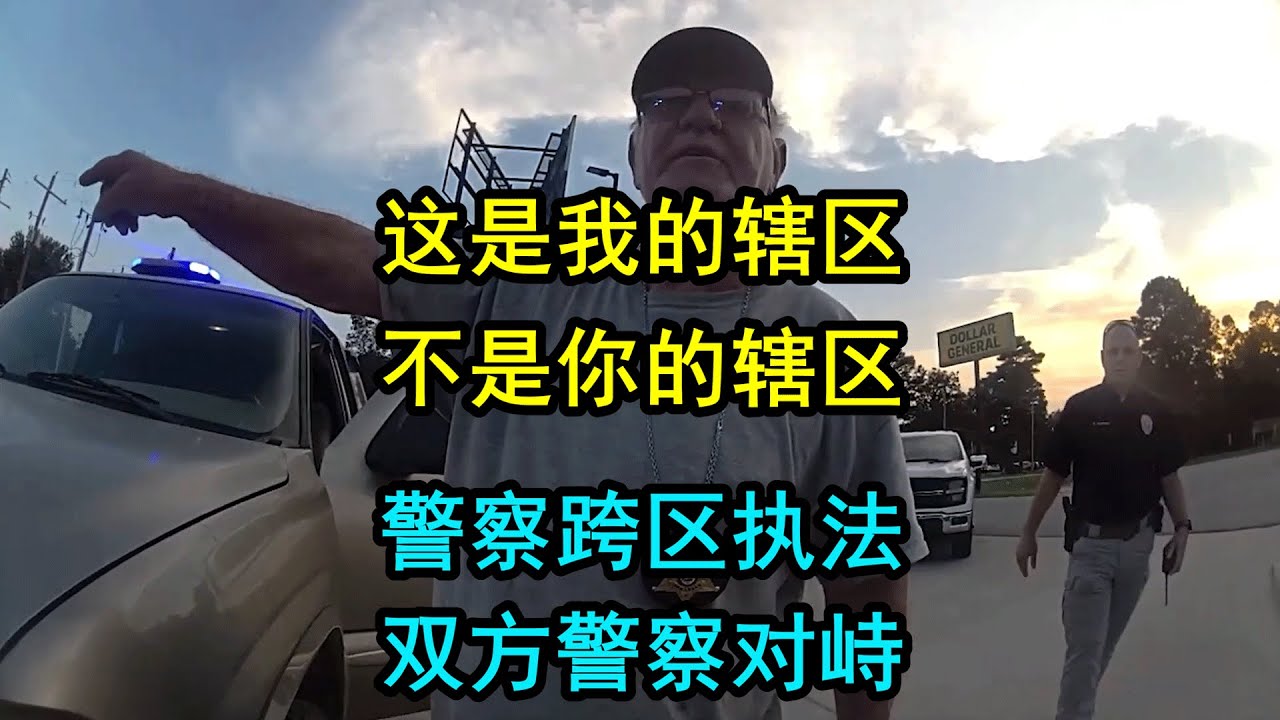 美国警察跨辖区执法，双方警察相互对峙
