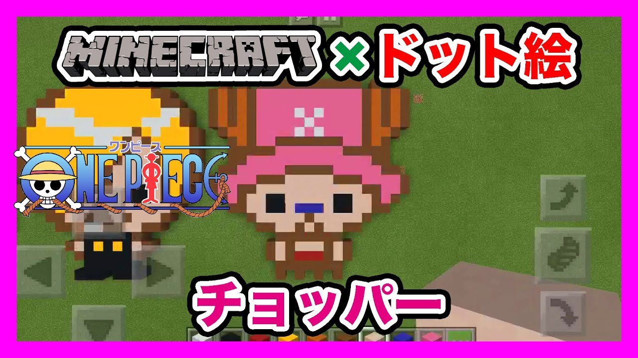 マインクラフト ワンピース チョッパー のドット絵を作ってみた Minecraft Pixel Art One Piece Tony Tony Chopper Youtube