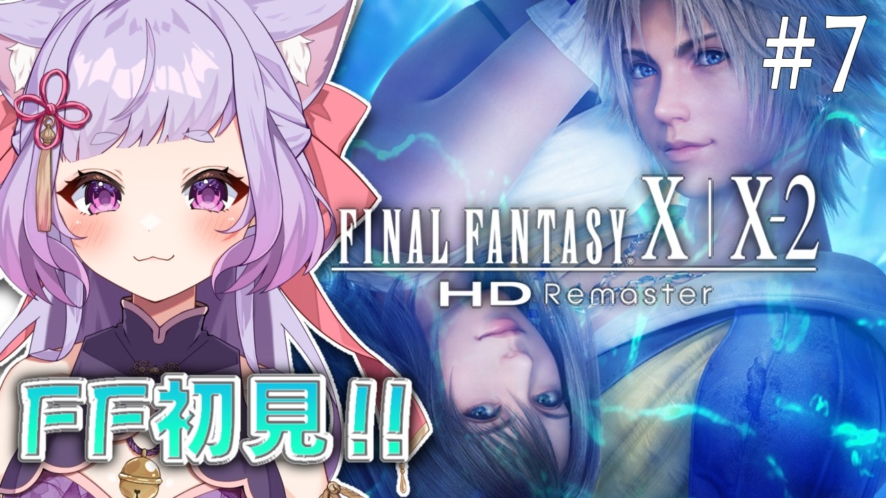 【ファイナルファンタジーX HD Remaster 】超泣けると噂の名作を初見でやってみる ＃７【FF10】